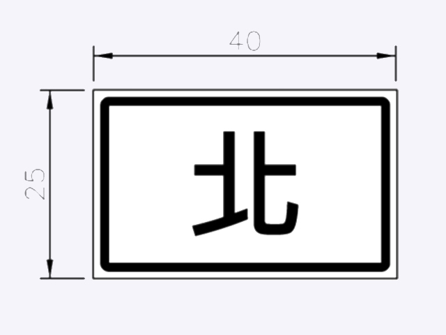 指10-路線方位指示標誌