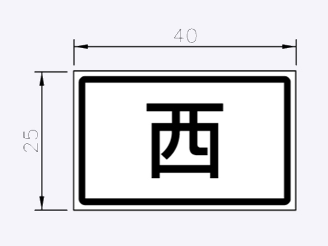 指9-路線方位指示標誌