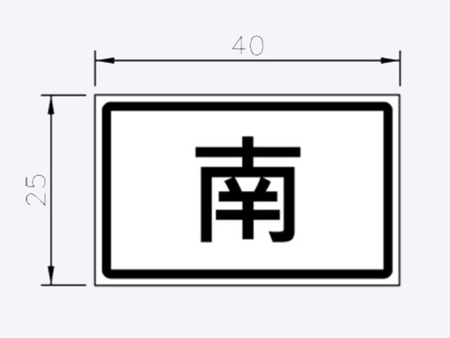 指8-路線方位指示標誌