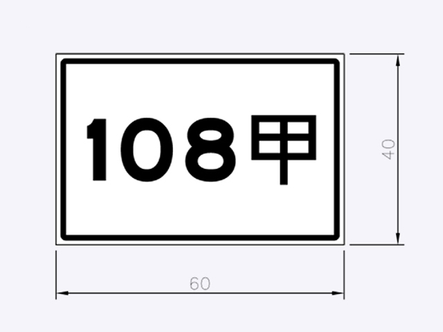 指3.1-縣、鄉道路線編號標誌