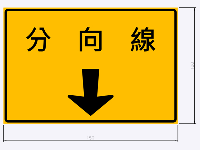 輔3-調撥車道分向線指示標誌