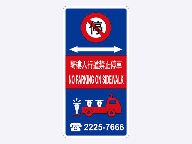 騎樓人行道禁止停車標誌