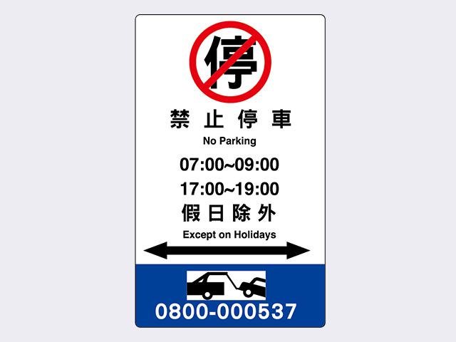 禁止停車標誌