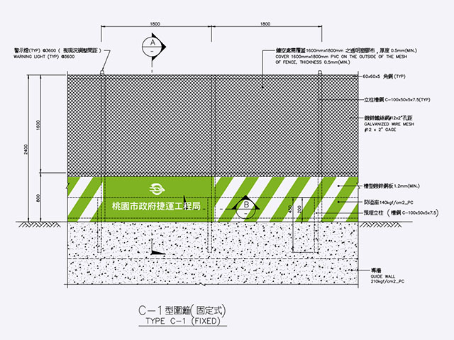 桃園市捷運C1型圍籬(進行米式)