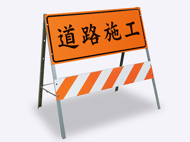 反光拒馬(拒1)道路施工