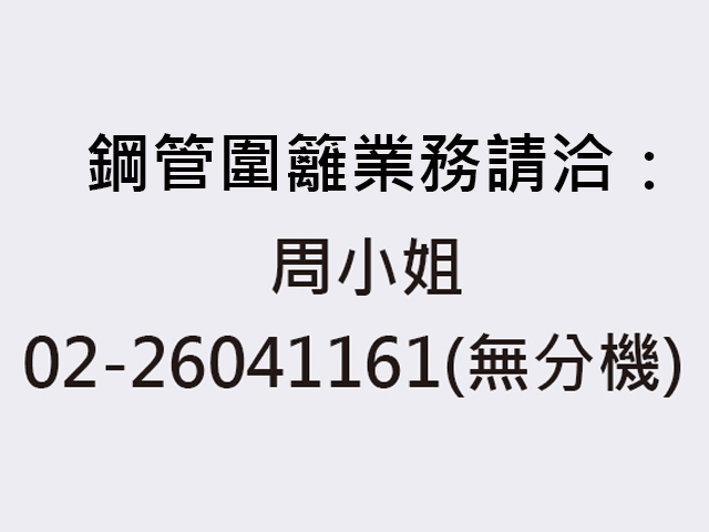 鋼管圍籬業務請洽：周小姐(02-26041161)