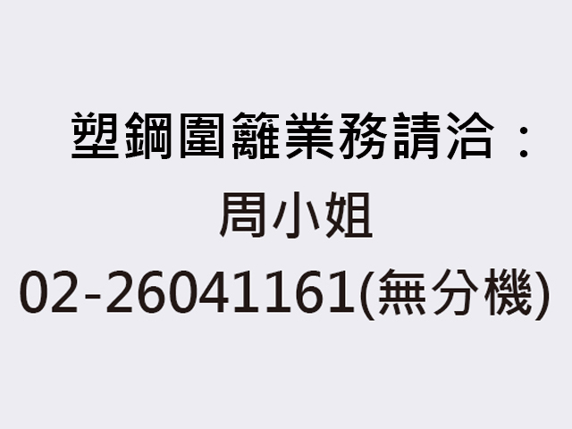 塑鋼圍籬業務請洽：周小姐(02-26041161)